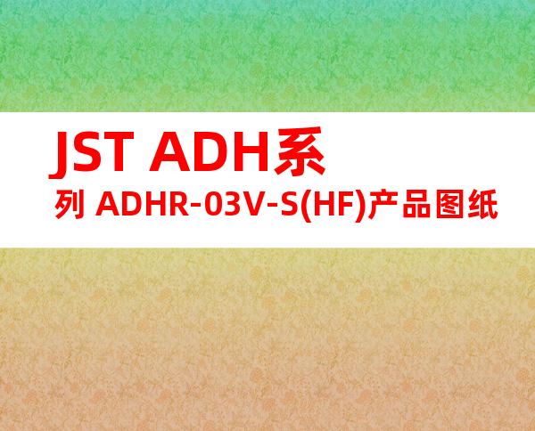 JST ADH系列 ADHR-03V-S(HF)产品图纸